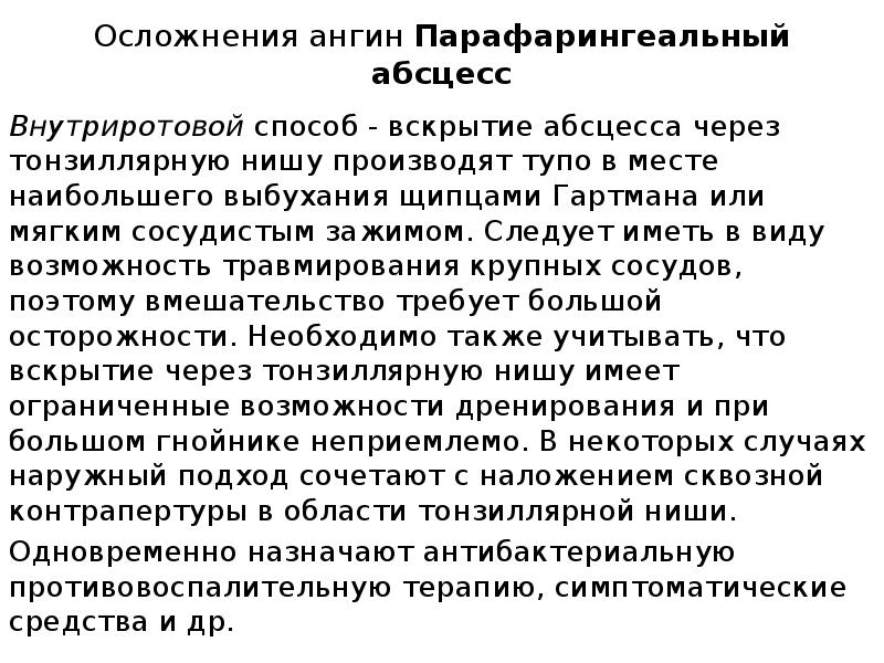 Осложнения ангин Парафарингеальный абсцесс
Внутриротовой способ - вскрытие абсцесса через тонзиллярную нишу Осложнения ангин Парафарингеальный абсцесс
Внутриротовой способ - вскрытие абсцесса через тонзиллярную нишу