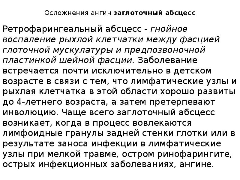 Осложнения ангин заглоточный абсцесс
Ретрофарингеальный абсцесс - гнойное воспаление рыхлой клетчатки Осложнения ангин заглоточный абсцесс
Ретрофарингеальный абсцесс - гнойное воспаление рыхлой клетчатки