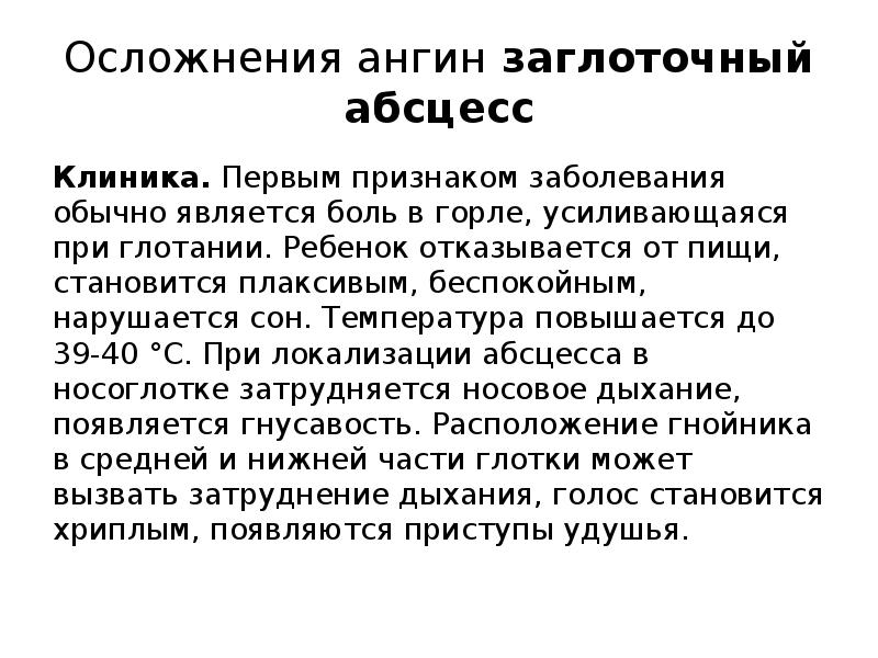 Осложнения ангин заглоточный абсцесс
Клиника. Первым признаком заболевания обычно является боль в Осложнения ангин заглоточный абсцесс
Клиника. Первым признаком заболевания обычно является боль в