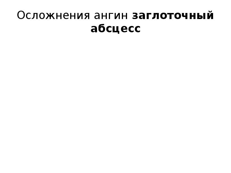Осложнения ангин заглоточный абсцесс Осложнения ангин заглоточный абсцесс