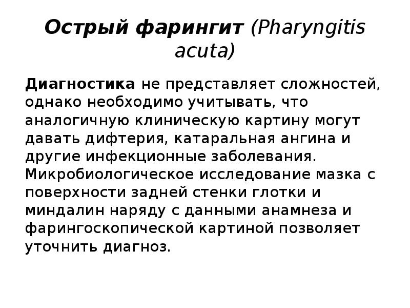 Острый фарингит (Pharyngitis acuta)
Диагностика не представляет сложностей, однако необходимо учитывать, что аналогичную Острый фарингит (Pharyngitis acuta)
Диагностика не представляет сложностей, однако необходимо учитывать, что аналогичную