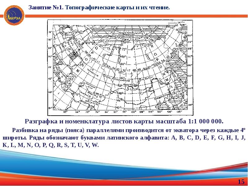 Топографическая номенклатура. Разграфка и номенклатура листов карты масштаба 1 1 000 000. Номенклатура листов топографических карт 1000000. Разграфка карт масштаба 1 1000000. Разграфка и номенклатура карт 1 1000000.