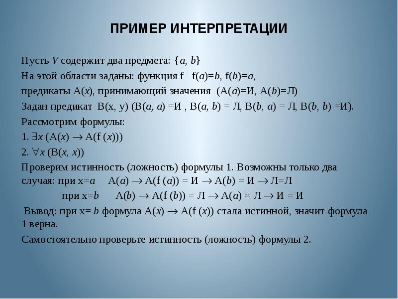 Содержат от 2 до. Интерпретация пример. Интерпретировать пример. Пример интерпретации формулы примеры. Примеры неправильной интерпретации.