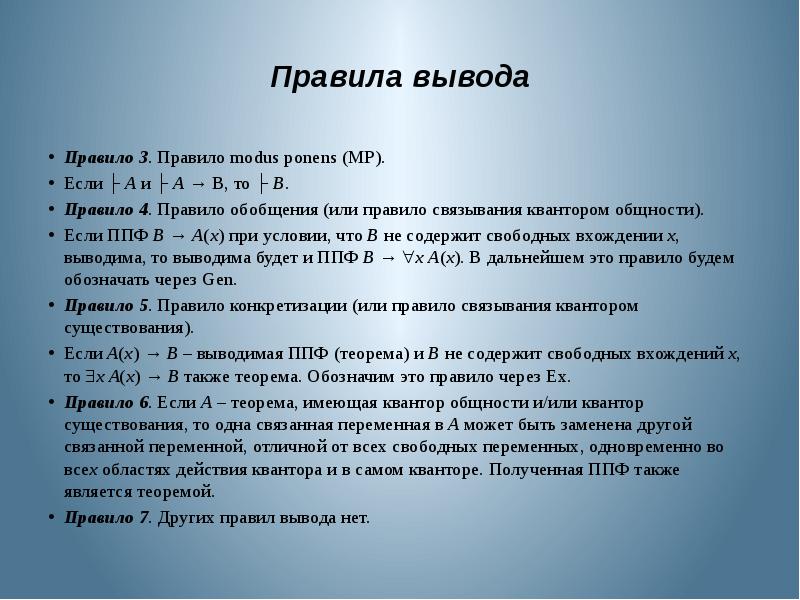 Выводить правило. Правило вывода. Правило вывода правило заключения Modus ponens это. Правило заключения выводов. В заключении и в заключение правило.