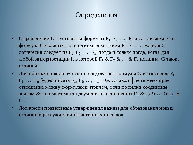 Данная формула является. Формула является логическим следствием. логически следует. дефиниция это определение. доказать что формула является логическим следствием формул f12354.