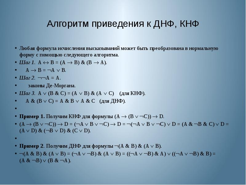 Приведение примера. Алгоритм приведения функции к ДНФ.. Алгоритм приведения к ДНФ И КНФ. Алгоритм приведения формулы к КНФ. Формула КНФ.