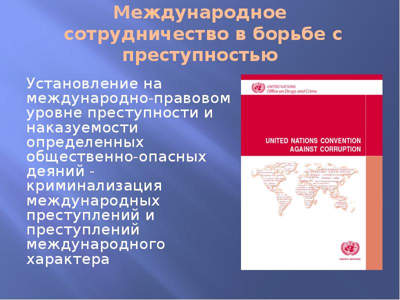 Международное сотрудничество в борьбе с преступностью презентация