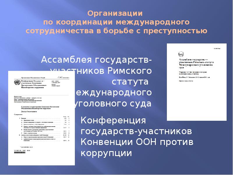 Международное сотрудничество в борьбе с преступностью презентация