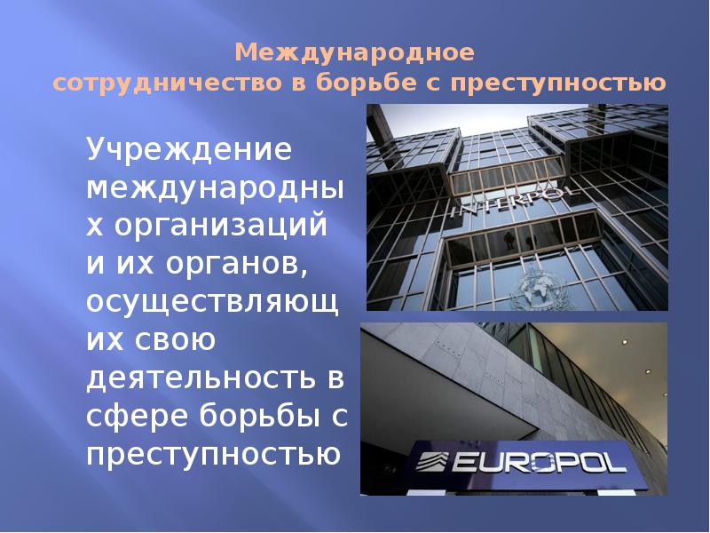 Механизм международного сотрудничества в борьбе с преступностью. Международное сотрудничество в борьбе с преступностью. международное сотрудничество в борьбе с преступностью презентация.