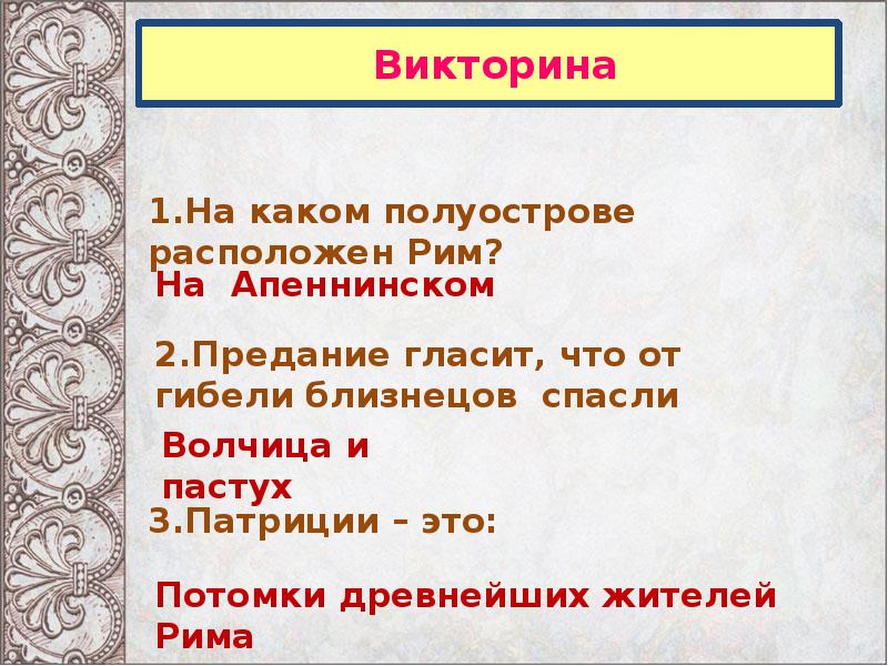 Викторина древний рим презентация