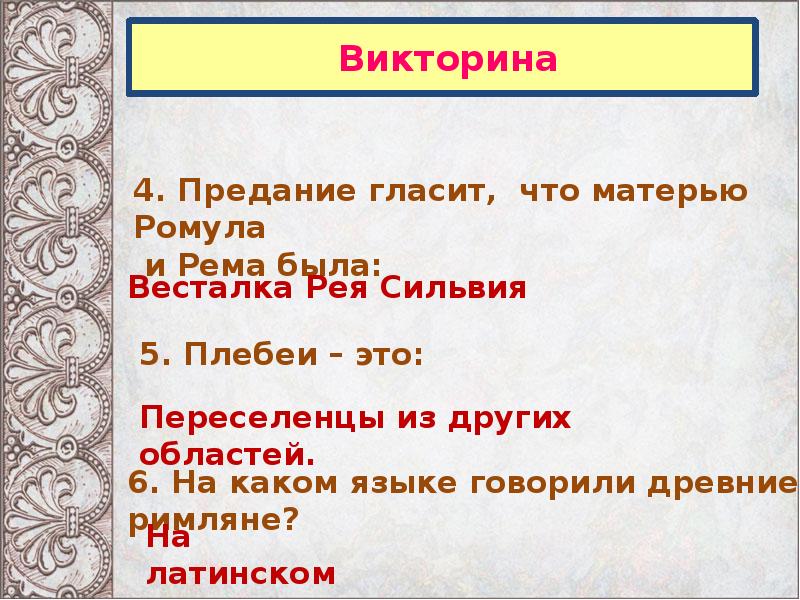 Викторина древний рим 5 класс презентация