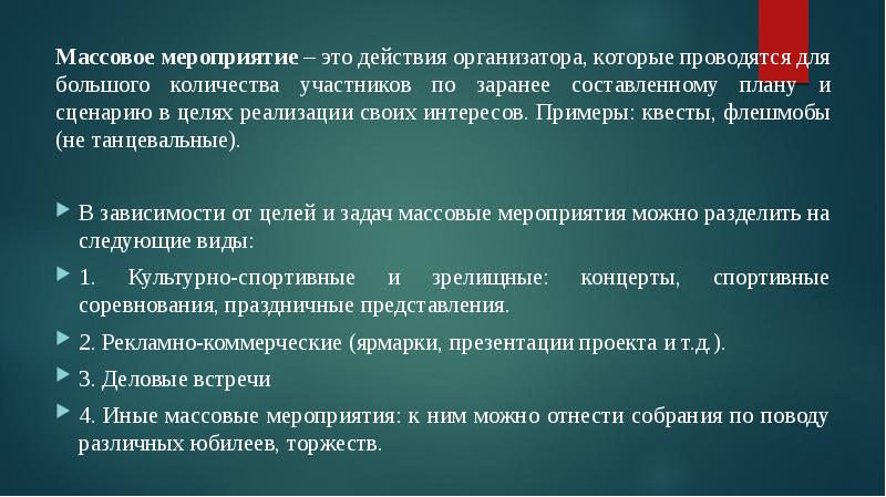 Действие организатора. Численность участников массового мероприятия. Мероприятие это действие. Задачи педагога организатора. Назначить педагогом организатором организатором в лагере.