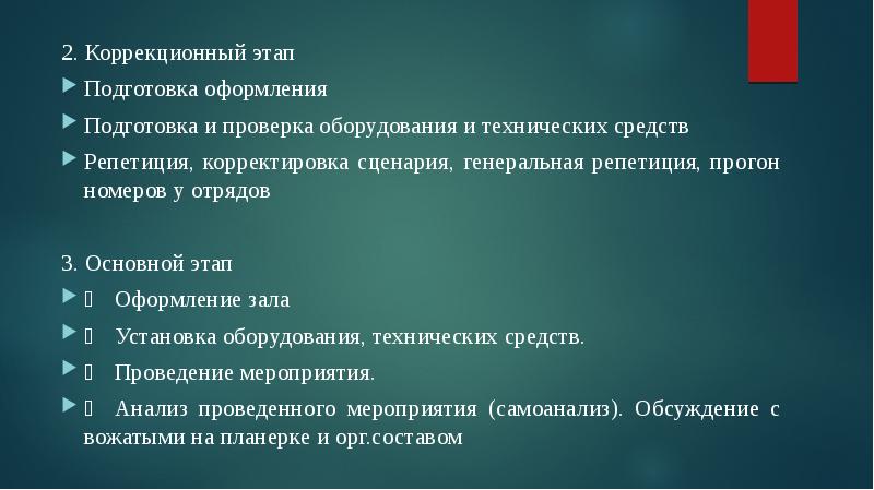 Коррекционный этап