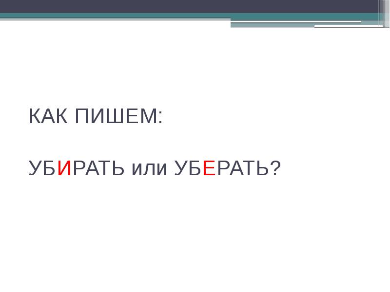 Уберусь или убирусь как правильно