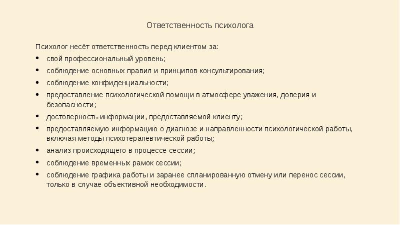 Психолог должностная. Границы ответственности психолога и клиента. Границы собственной ответственности психолога. Обязанности психолога. Ответственность психолога и клиента.