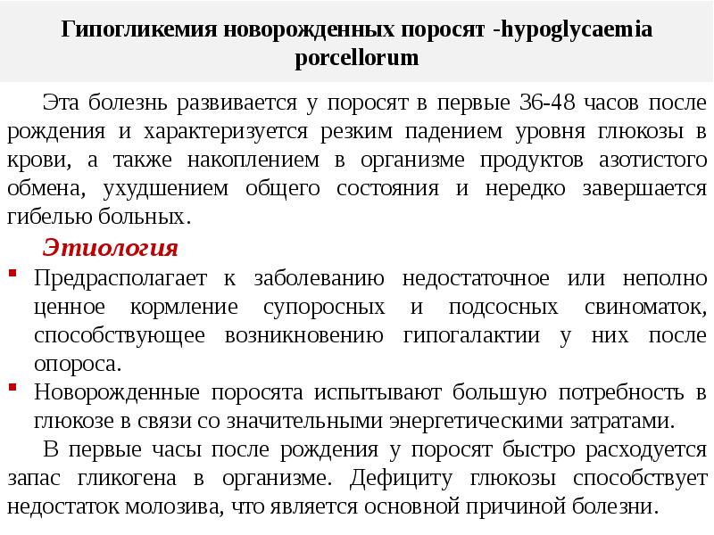 Болезнь билета. Гипогликемия новорожденных поросят. Гипогликемия поросят презентация. Гипогликемия поросят доклад. Гипогликемия у животных.