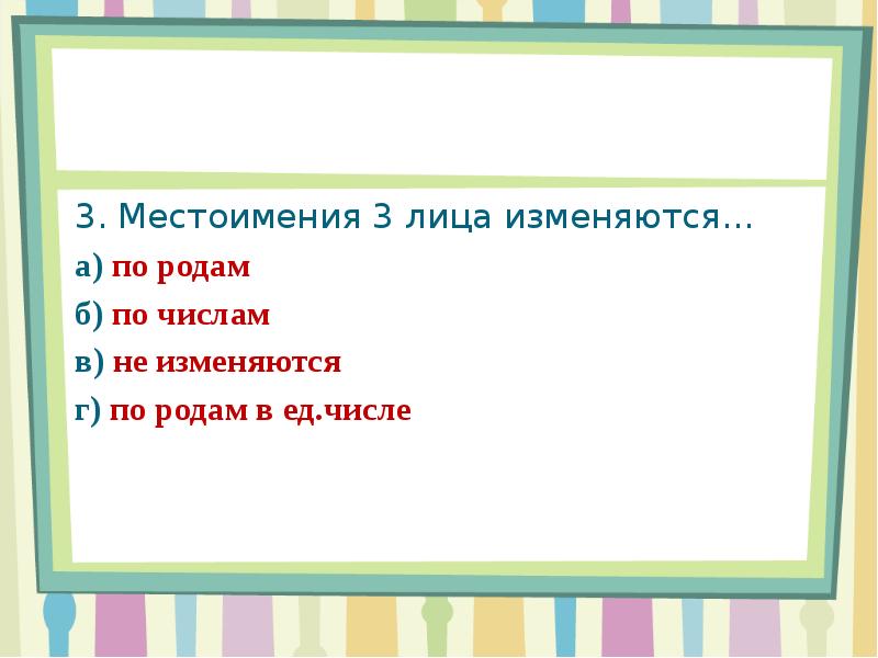 Род местоимений 3 го лица единственного числа 3 класс презентация