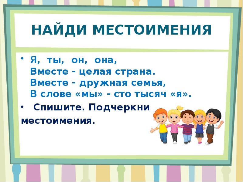 Презентация 3 кл местоимение