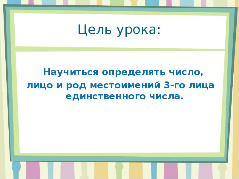 Как изменяется местоимение 3 класс презентация