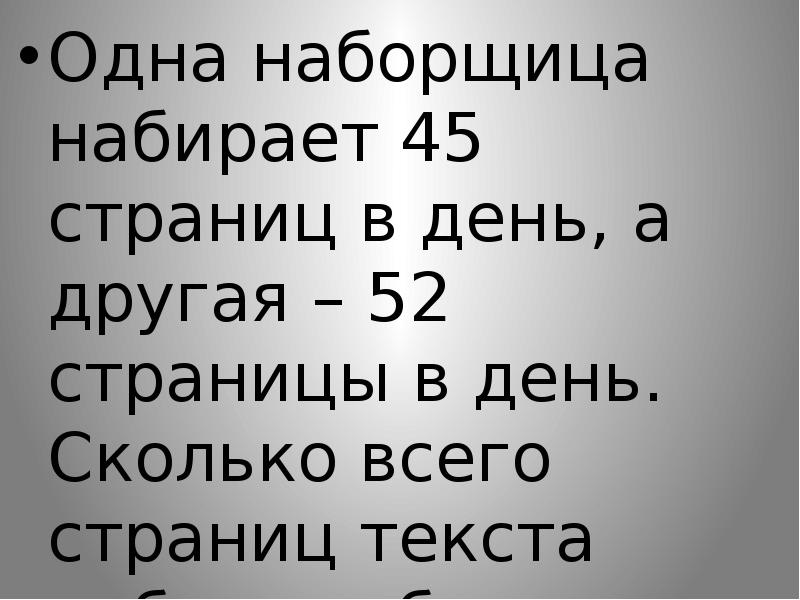 Наборщица напечатала на компьютере 240 страниц