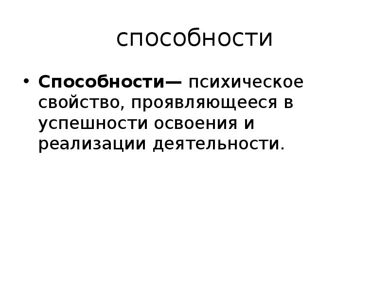 Первичные умственные способности. Психические способности. Психические свойства.