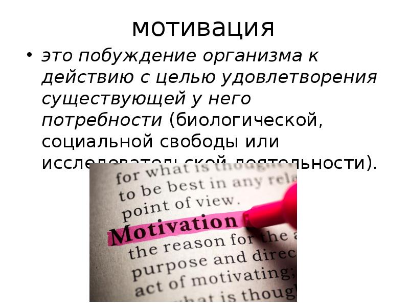 Мотивировка это. Слова побуждения. Сообщение побуждение к действию вопрос.