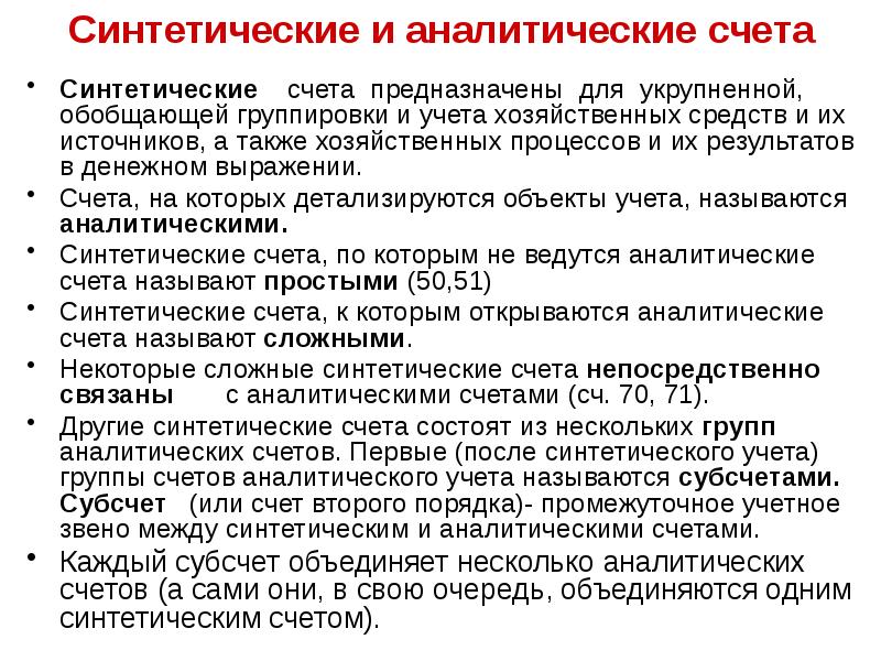 Линейный счет. Аналитический счет бухгалтерского учета это. Синтетические счета. Синтетический и аналитический учет пример.