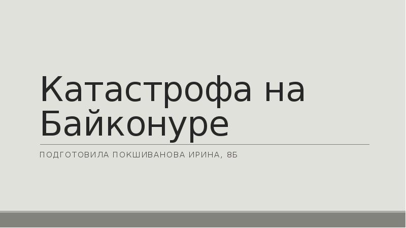 Катастрофа на байконуре презентация