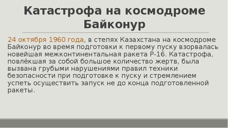 Катастрофа на байконуре презентация