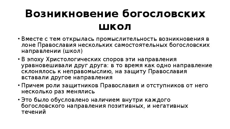 Возникновения спора. Христологический спор аполлинарианства. Христологические споры v – vi ВВ. Писатели эпохи христологических споров. Богословское направление.