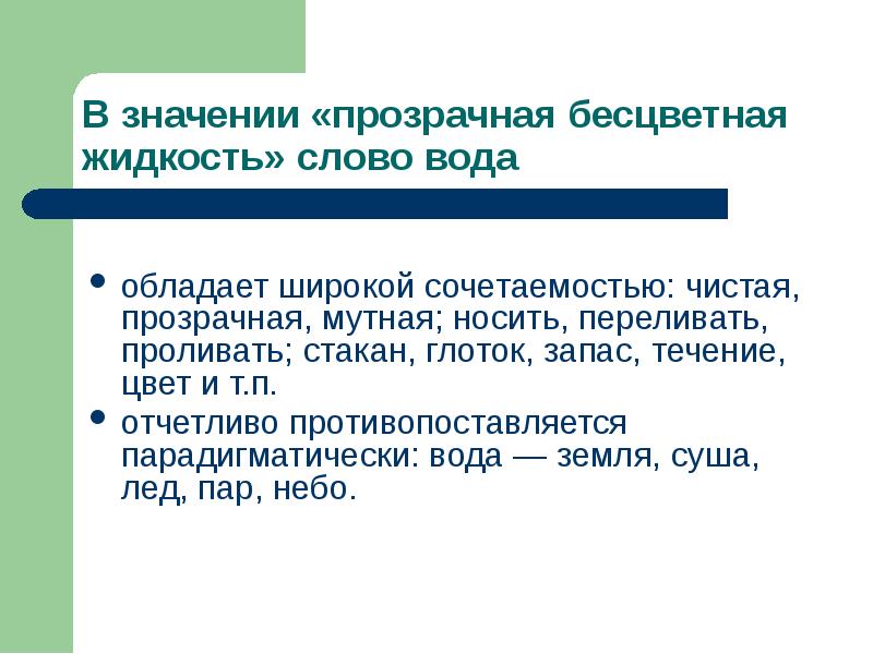 Случайно текст обладает. Сочетаемость слова вода. Сочетаемость со словом вода. Сочетаемость слова к слову вода. Лексическое значение слова вода.