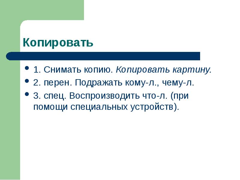 Потребность подражать или следовать образцу это