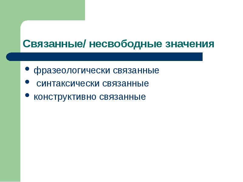 Тип связанных значений. Синтаксически связанные значения. виды несвободных лексических значений. несвободное значение. конструктивно связанное значение.