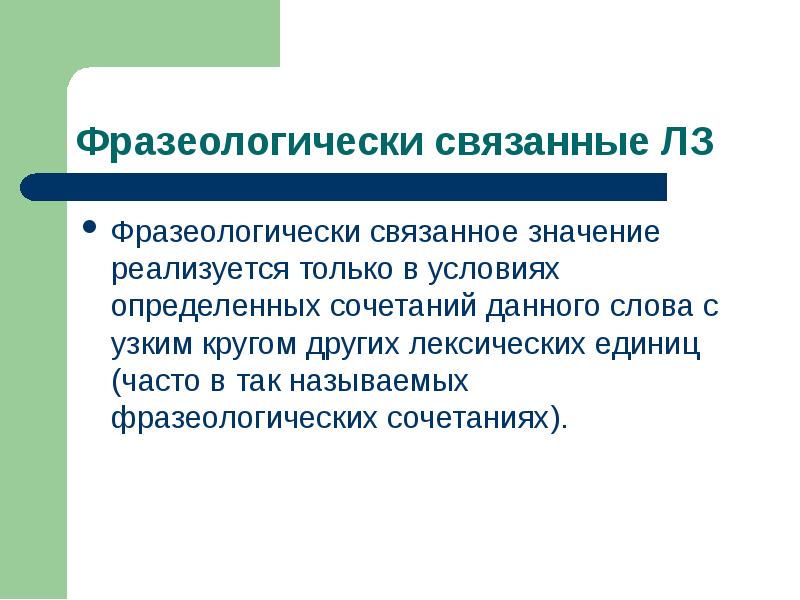 Что означает свяжете. Фразеологически связанное значение. Типы связанных значений. Фразеологически связанные значения примеры. Фразеологически связанные Тип ЛЗ.