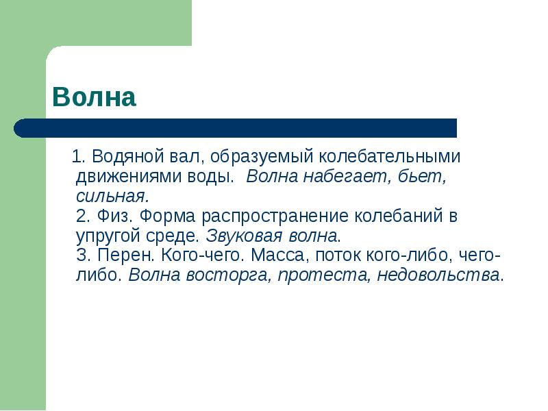 Что означает волны. Значение слова волна. Одноименная презентация что означает. Как волна поговорка. Слово имеет значение "перен. Предвестие чего-либо".