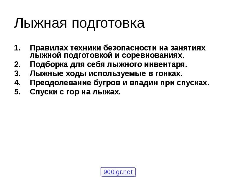 Не использованные в этот ход. Подготовка лыжного инвентаря.