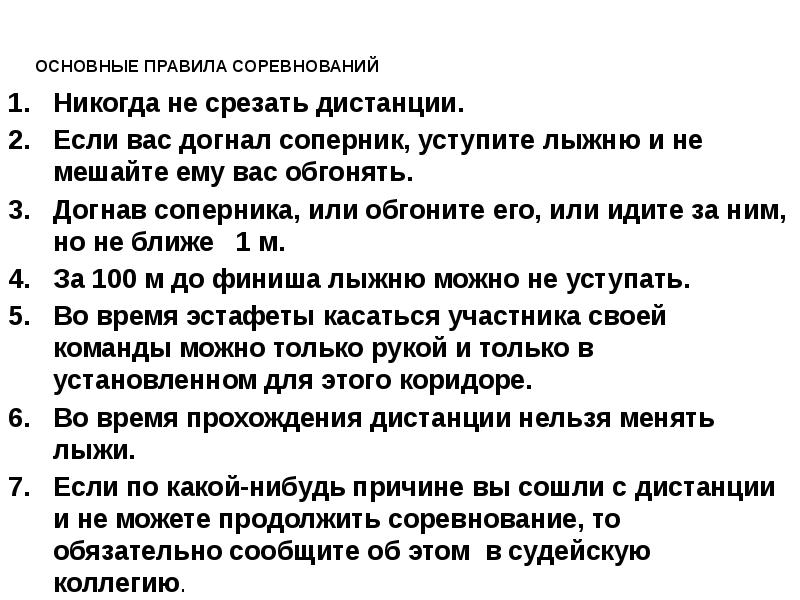 Нужно ли уступать лыжню сопернику. Основные правила соревнований. Как уступить лыжню на дистанции. Как уступать лыжню. Если догнавший вас гонщик просит уступить лыжню то вы обязаны.