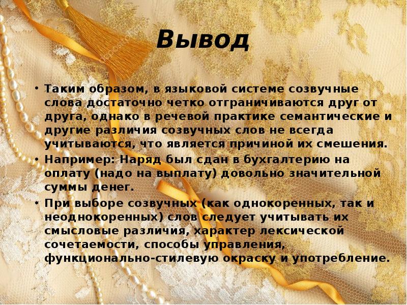 Созвучные образы. Паронимы и точность речи. Языковые образы. Паронимия и точность речи. Паронимы вывод.