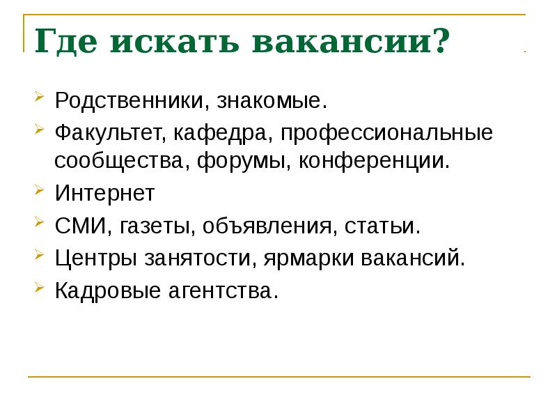 Знакомый родственник. Поиск вакансий. Нашла вакансию. Где искать вакансии на работу. Где найти подработку.