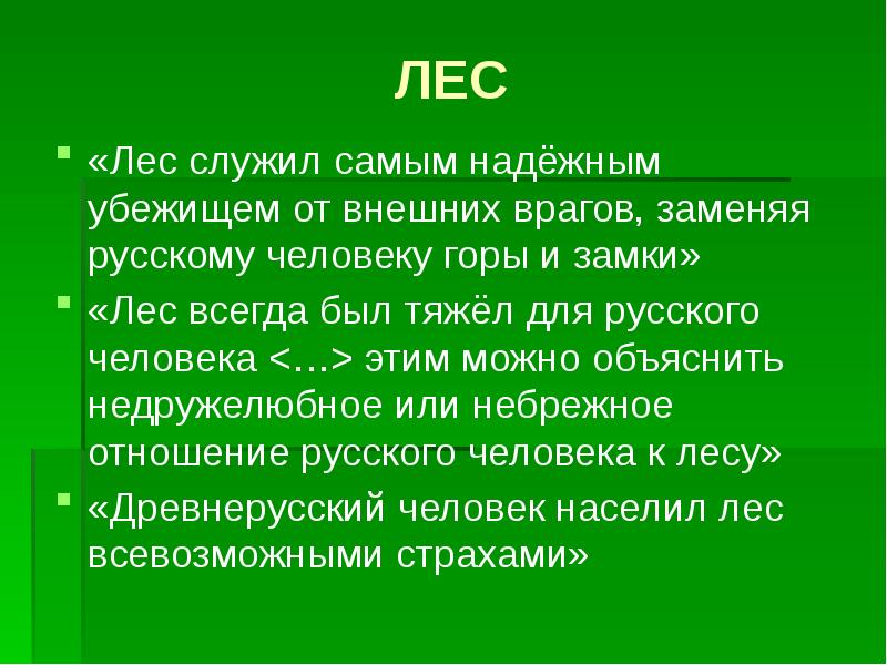 Внешний враг. Как лес служит человеку. Для чего служат леса. Замена врага.