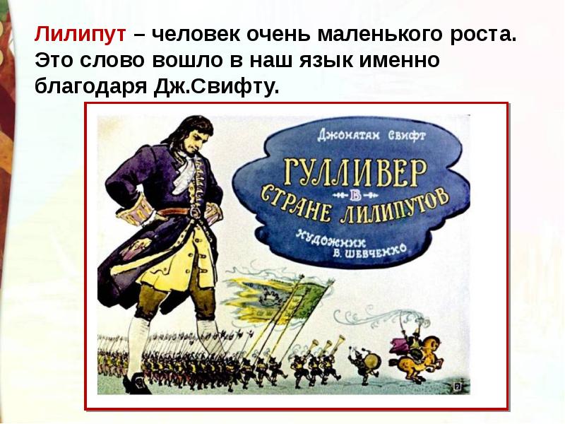 План путешествие гулливера путешествие в лилипутию в сокращении джонатан свифт 4 класс