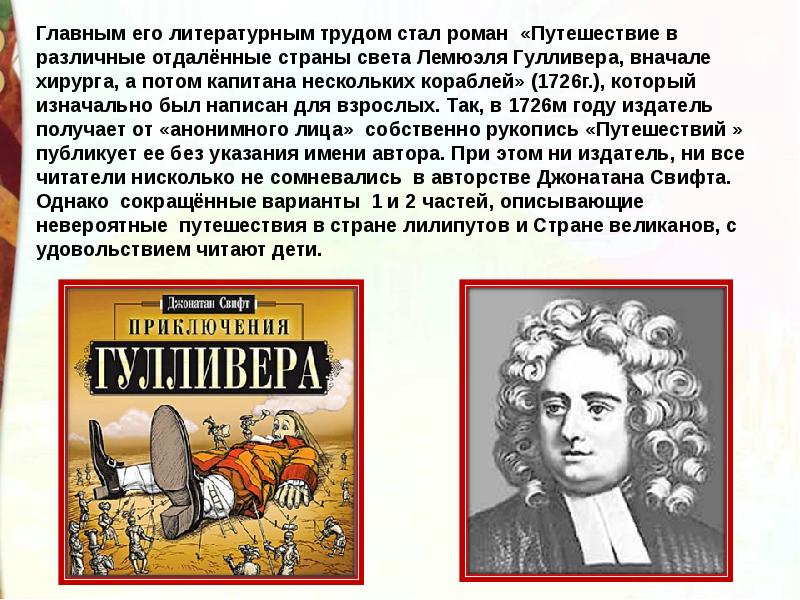 Д свифт путешествие гулливера герои приключенческой литературы особенности их характеров презентация