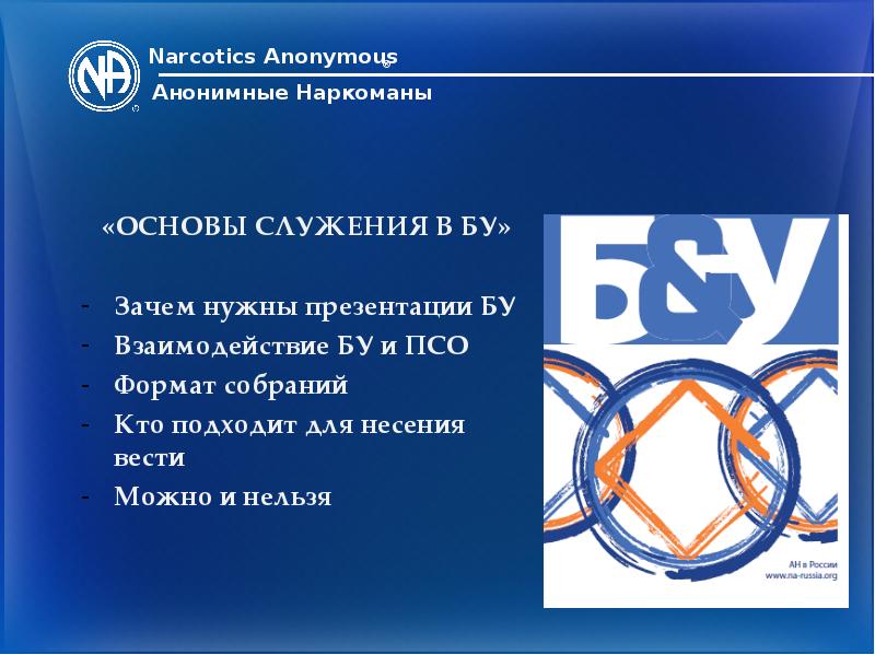 Анонимные наркоманы. Анонимные наркоманы в России. 12 Шагов анонимных наркоманов. Анонимные наркоманы символ.