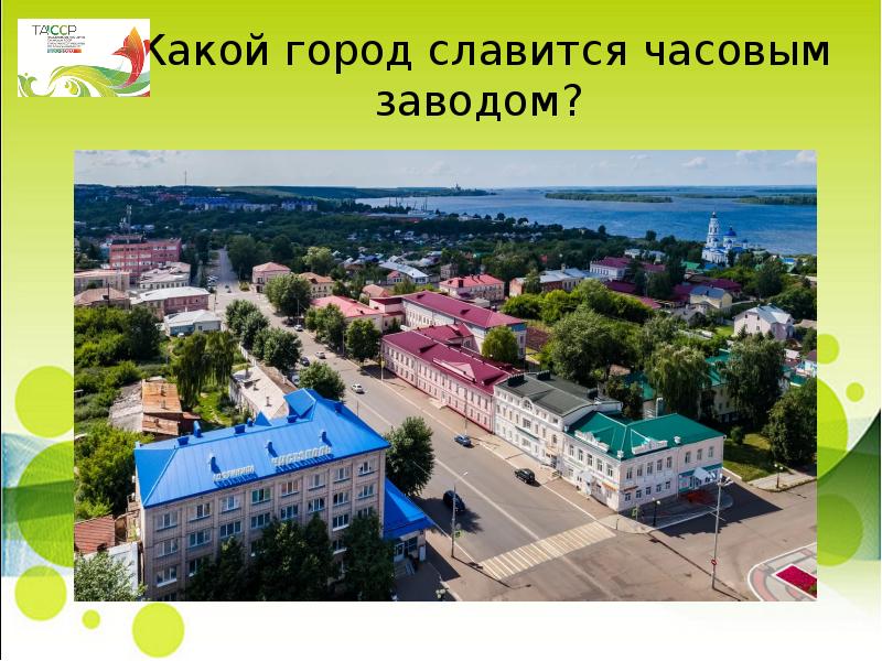 В каком городе выпускают. Город Куйбышев татарской АССР. Чем славится наш город. Какой город чем славится в России. Какой промышленностью славится город Омск.