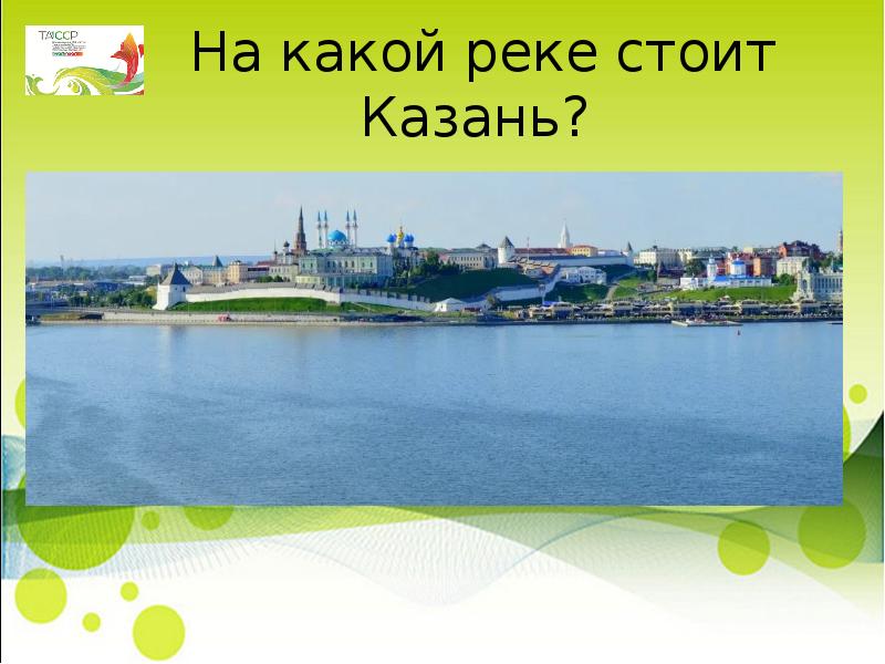 Казань расположена на реке