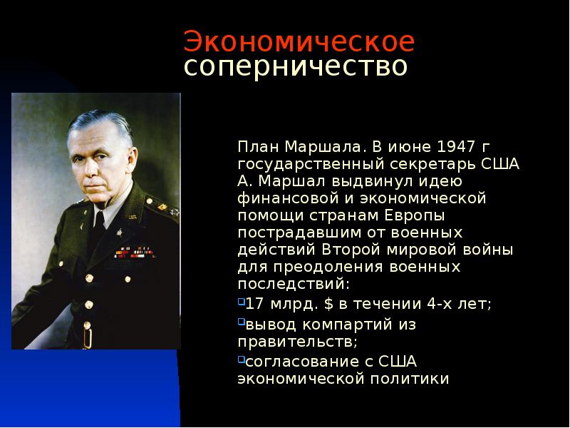 Соперничество враждующих держав в области наращивания военной мощи это план маршалла