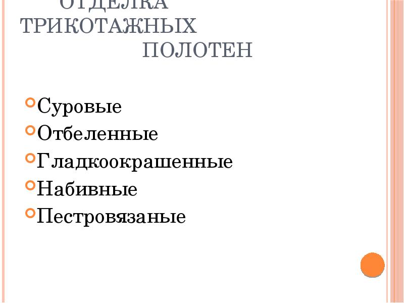 Классификация трикотажных. Классификация трикотажных
