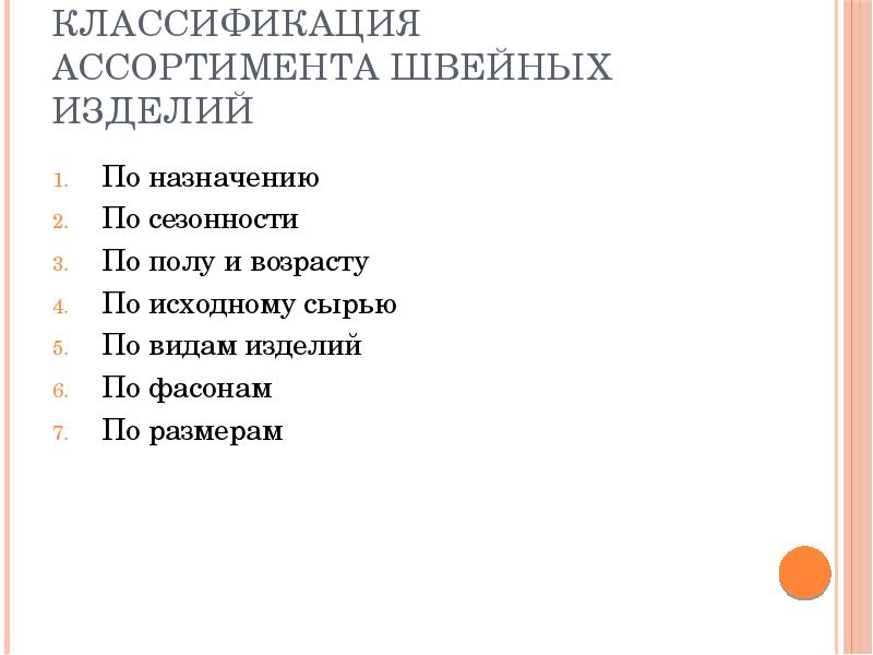 Изделия швейные бытового назначения схема