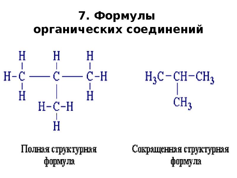 Виды формул веществ. Химия формулы органических соединений. Общие структурные формулы органических веществ. Органическая химия формулы веществ. Общие формулы в органической химии.
