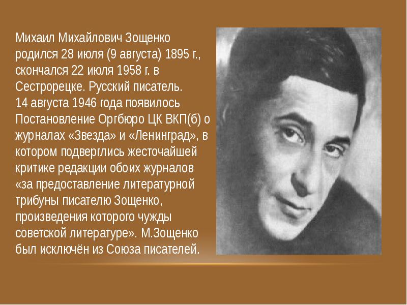 Михаил михайлович зощенко презентация